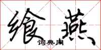 荆霄鹏飨燕行书怎么写