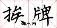周炳元挨牌楷书怎么写