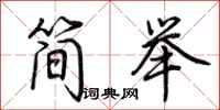 荆霄鹏简举行书怎么写