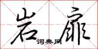 荆霄鹏岩扉行书怎么写