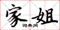 周炳元家姐楷书怎么写