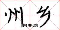 周炳元州乡楷书怎么写
