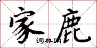 周炳元家鹿楷书怎么写