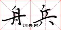 周炳元舟兵楷书怎么写