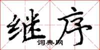 周炳元继序楷书怎么写