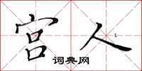 黄华生宫人楷书怎么写