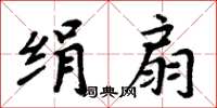 周炳元绢扇楷书怎么写