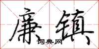 荆霄鹏廉镇行书怎么写