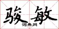 周炳元骏敏楷书怎么写