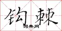 黄华生钩棘楷书怎么写