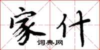 周炳元家什楷书怎么写