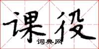 周炳元课役楷书怎么写