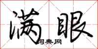 荆霄鹏满眼行书怎么写