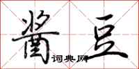 荆霄鹏酱豆行书怎么写