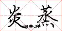 荆霄鹏炎蒸行书怎么写