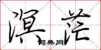 荆霄鹏溟茫行书怎么写