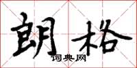 周炳元朗格楷书怎么写
