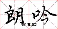 周炳元朗吟楷书怎么写