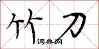 周炳元竹刀楷书怎么写