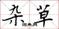 周炳元杂草楷书怎么写