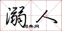 荆霄鹏溺人行书怎么写