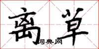 周炳元离草楷书怎么写