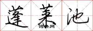 荆霄鹏蓬莱池行书怎么写