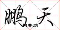 荆霄鹏鹏天行书怎么写