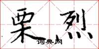周炳元栗烈楷书怎么写