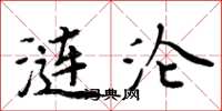 周炳元涟沦楷书怎么写