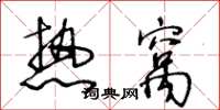 王冬龄热窝草书怎么写