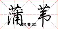 荆霄鹏蒲苇行书怎么写