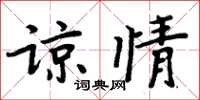 周炳元谅情楷书怎么写