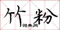 周炳元竹粉楷书怎么写