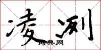 周炳元凌冽楷书怎么写