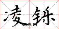周炳元凌铄楷书怎么写