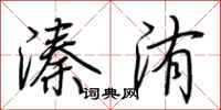 荆霄鹏溱洧行书怎么写