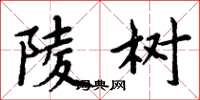 周炳元陵树楷书怎么写