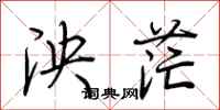 荆霄鹏泱茫行书怎么写