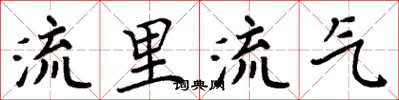 周炳元流里流气楷书怎么写
