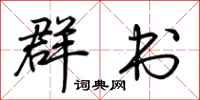荆霄鹏群书行书怎么写