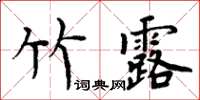 周炳元竹露楷书怎么写