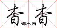 荆霄鹏杳杳行书怎么写