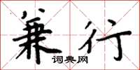 周炳元兼行楷书怎么写