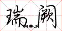 荆霄鹏瑞阙行书怎么写