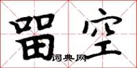 周炳元留空楷书怎么写