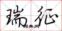 荆霄鹏瑞征行书怎么写