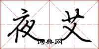 荆霄鹏夜艾行书怎么写