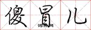 荆霄鹏傻冒儿行书怎么写
