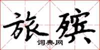 周炳元旅殡楷书怎么写